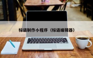 长春标语制作小程序（标语编辑器）