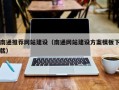 长春南通推荐网站建设（南通网站建设方案模板下载）