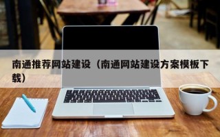 长春南通推荐网站建设（南通网站建设方案模板下载）
