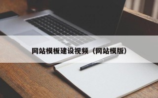 长春网站模板建设视频（网站模版）