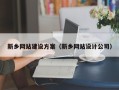 长春新乡网站建设方案（新乡网站设计公司）