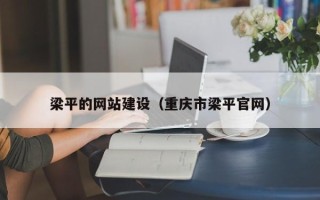 长春梁平的网站建设（重庆市梁平官网）