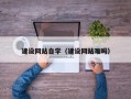 长春建设网站自学（建设网站难吗）