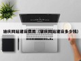 长春迪庆网站建设费用（肇庆网站建设多少钱）