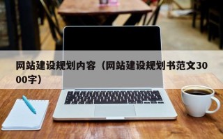 长春网站建设规划内容（网站建设规划书范文3000字）