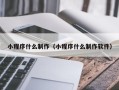 长春小程序什么制作（小程序什么制作软件）