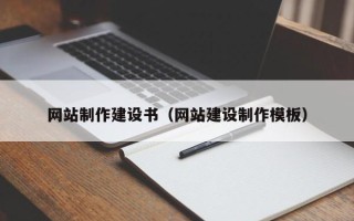 长春网站制作建设书（网站建设制作模板）