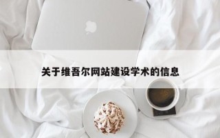 长春关于维吾尔网站建设学术的信息