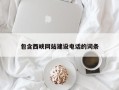 长春包含西峡网站建设电话的词条