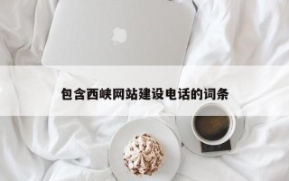 长春包含西峡网站建设电话的词条