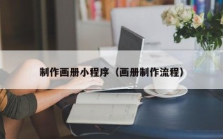 长春制作画册小程序（画册制作流程）