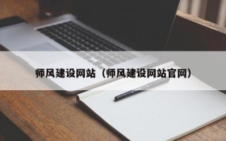 长春师风建设网站（师风建设网站官网）