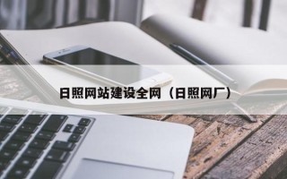 长春日照网站建设全网（日照网厂）