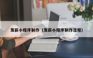 长春发薪小程序制作（发薪小程序制作流程）