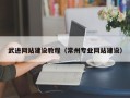 长春武进网站建设教程（常州专业网站建设）