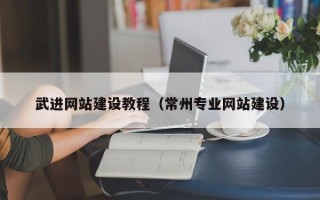 长春武进网站建设教程（常州专业网站建设）