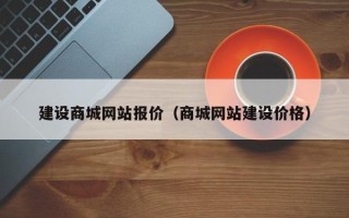 长春建设商城网站报价（商城网站建设价格）