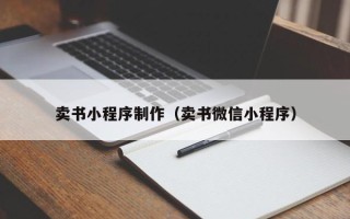 长春卖书小程序制作（卖书微信小程序）