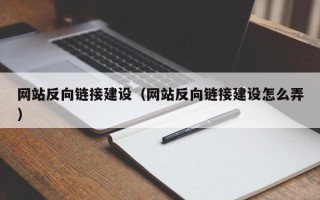 长春网站反向链接建设（网站反向链接建设怎么弄）