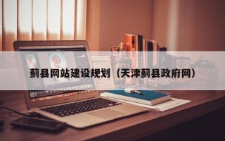 长春蓟县网站建设规划（天津蓟县政府网）